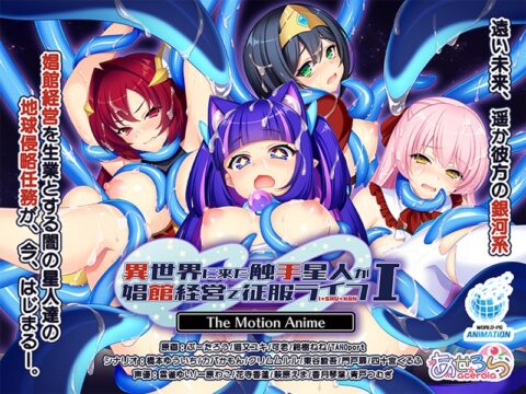 異世界に来た触手星人が娼館経営で征服ライフ The Motion AnimeI パッケージ画像