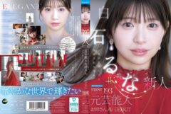 元芸能人・白石るなが魅せる、気品とあどけなさが同居したファーストインプレッション――174分の本格AV DEBUT