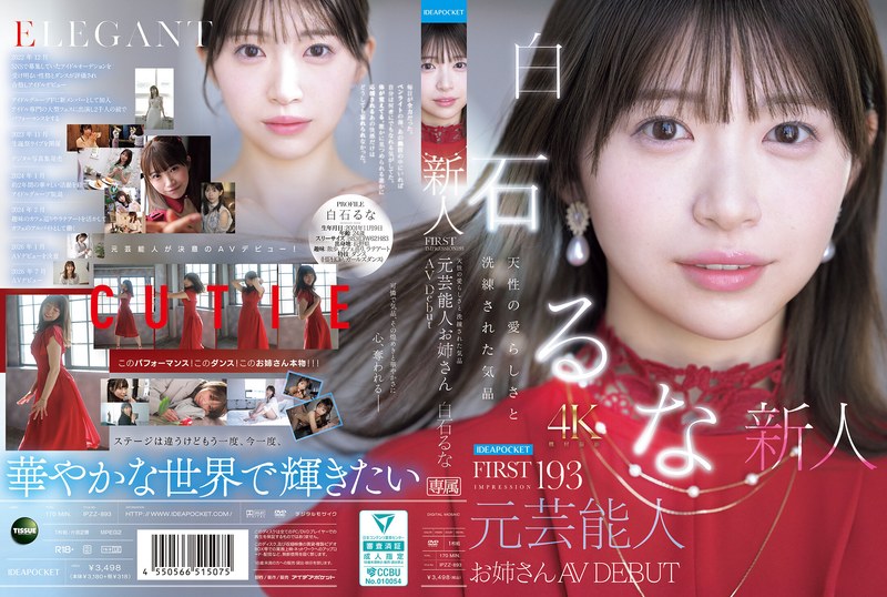 元芸能人・白石るなが魅せる、気品とあどけなさが同居したファーストインプレッション――174分の本格AV DEBUT サンプル動画